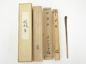竹茶杓（銘：閑居）（大徳寺　藤井誡堂書付）（共箱）
